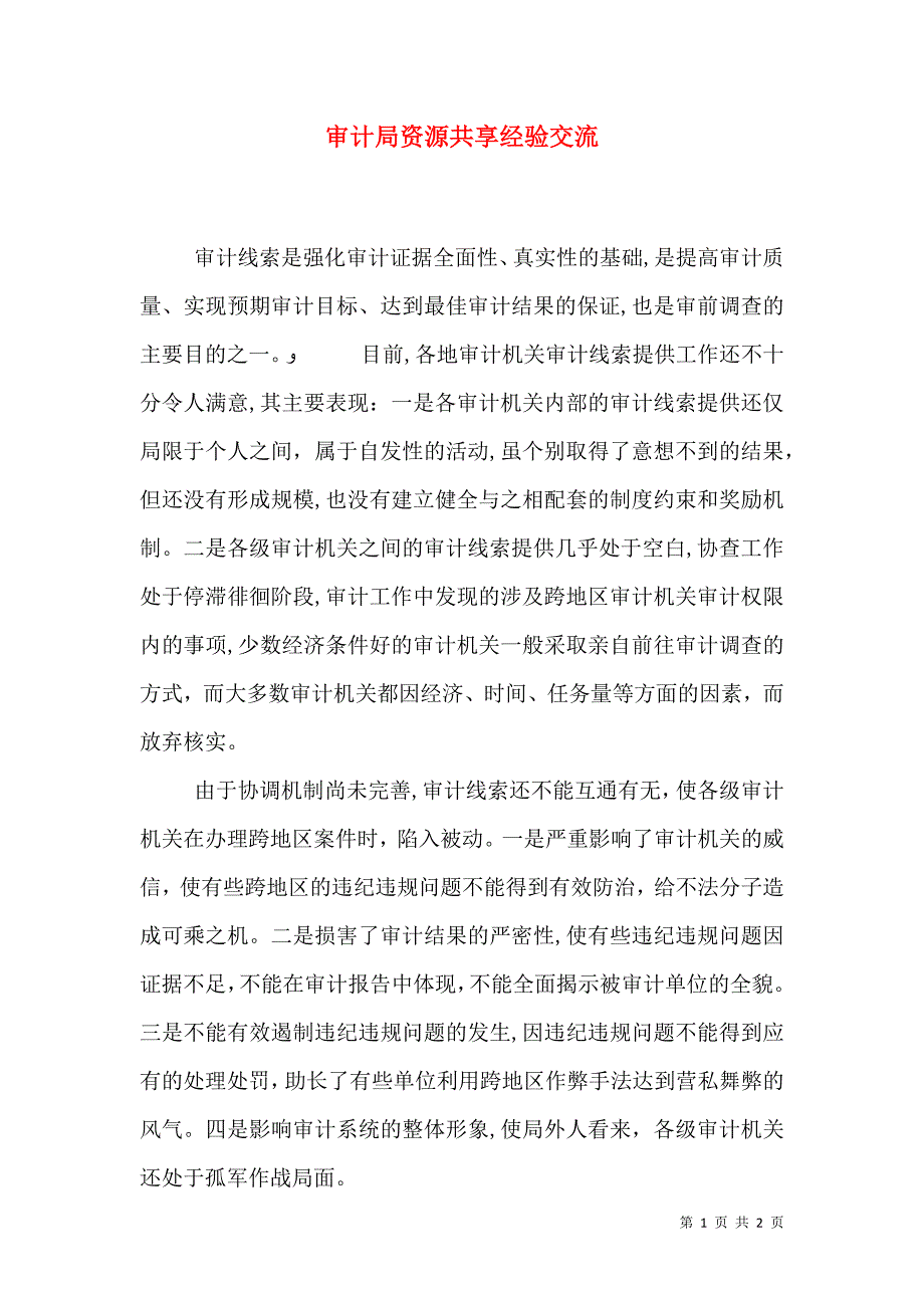 审计局资源共享经验交流_第1页