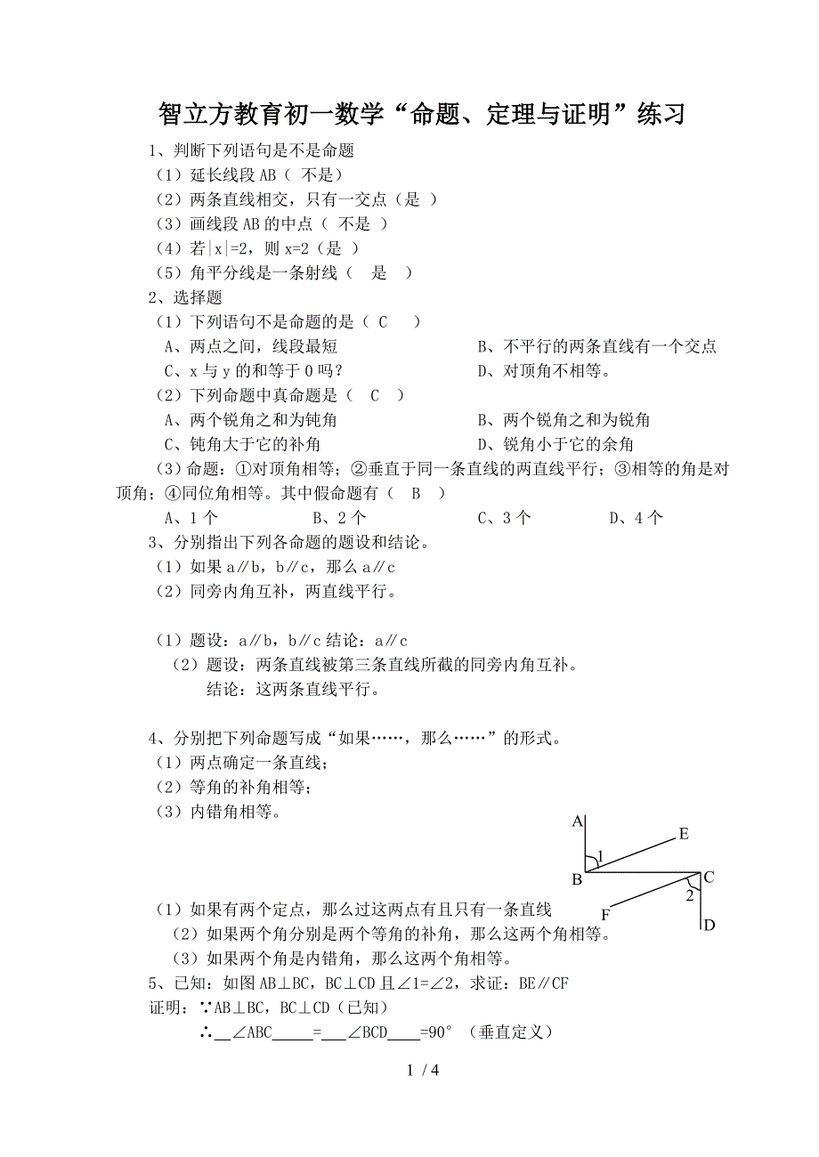 (word完整版)初一数学命题定理与证明练习.doc_第1页