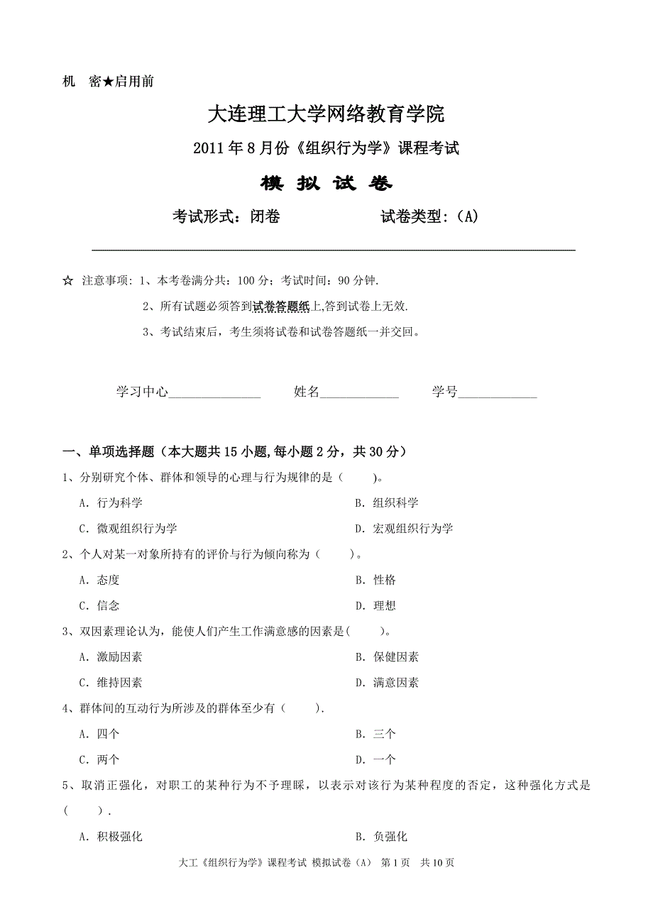 大工《组织行为学》课程考试模拟试卷AB答案.doc_第1页