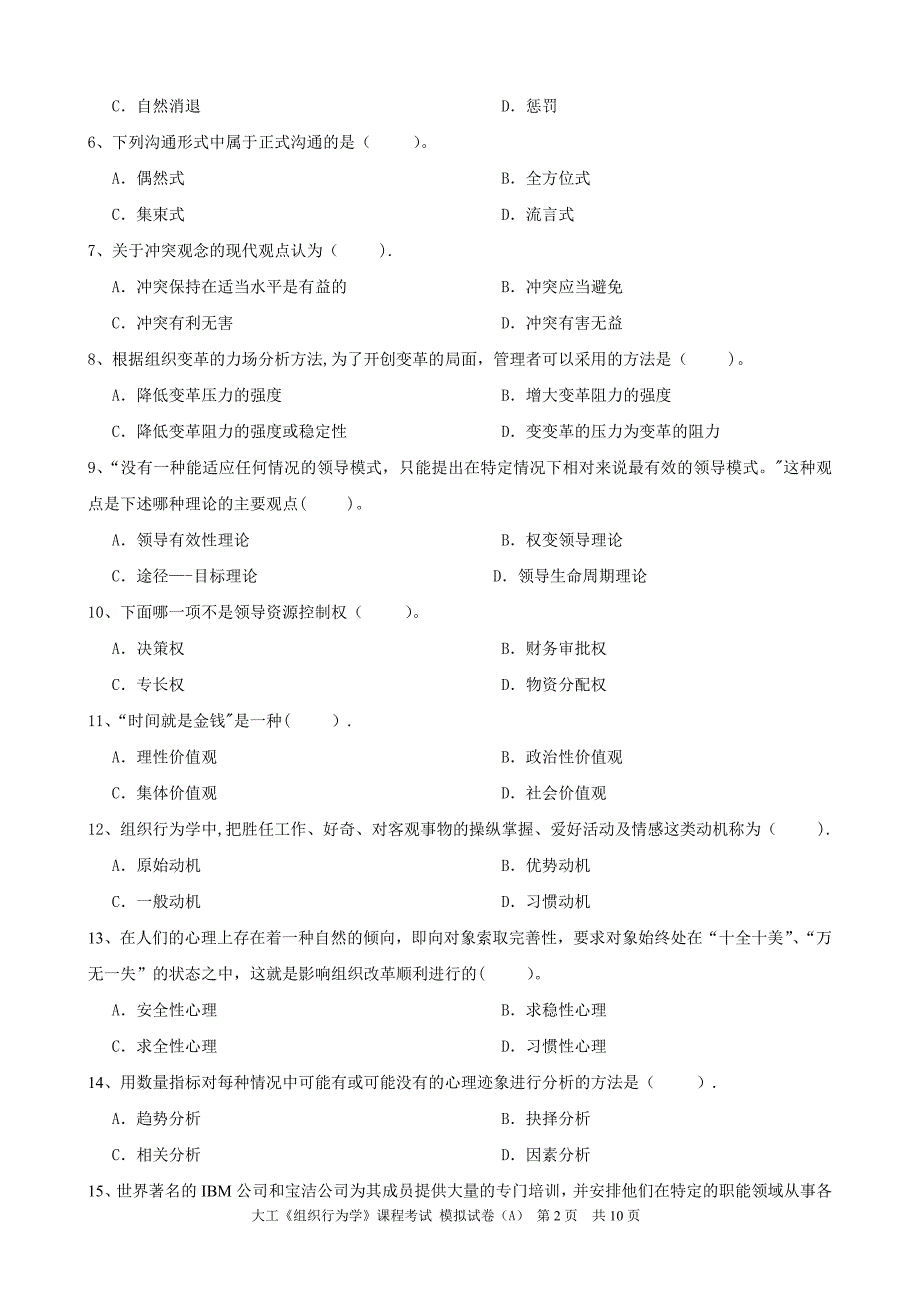 大工《组织行为学》课程考试模拟试卷AB答案.doc_第2页