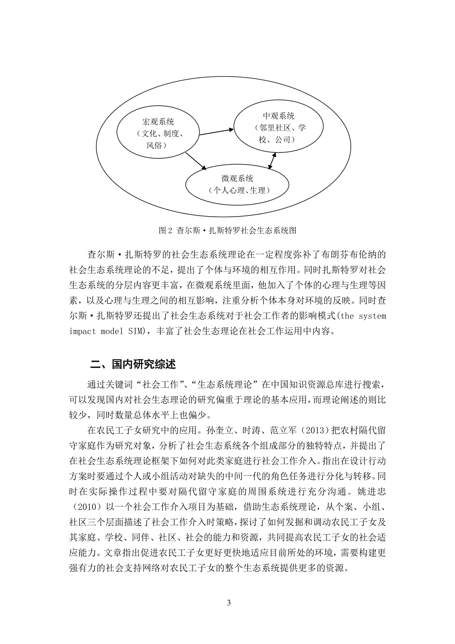 浅析社会生态系统理论.doc_第3页