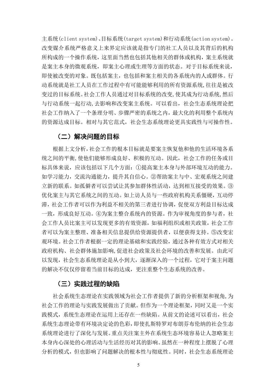 浅析社会生态系统理论.doc_第5页