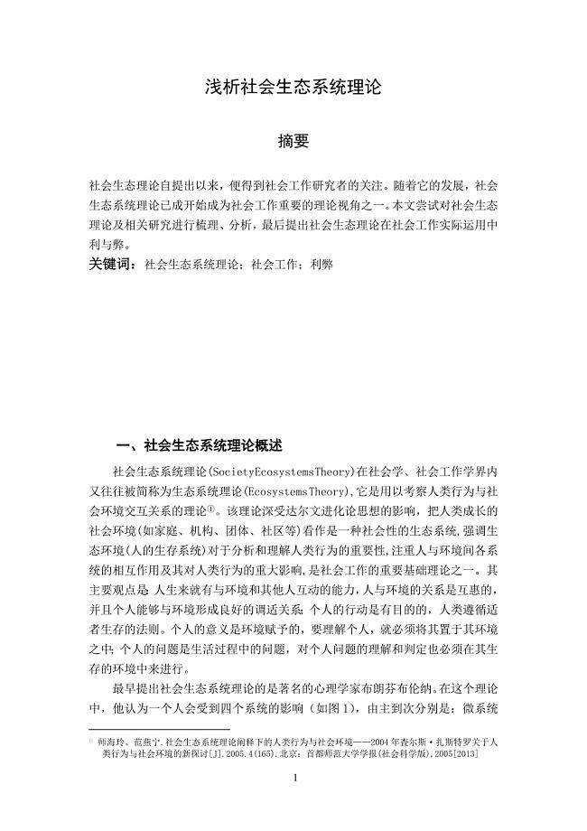 浅析社会生态系统理论.doc