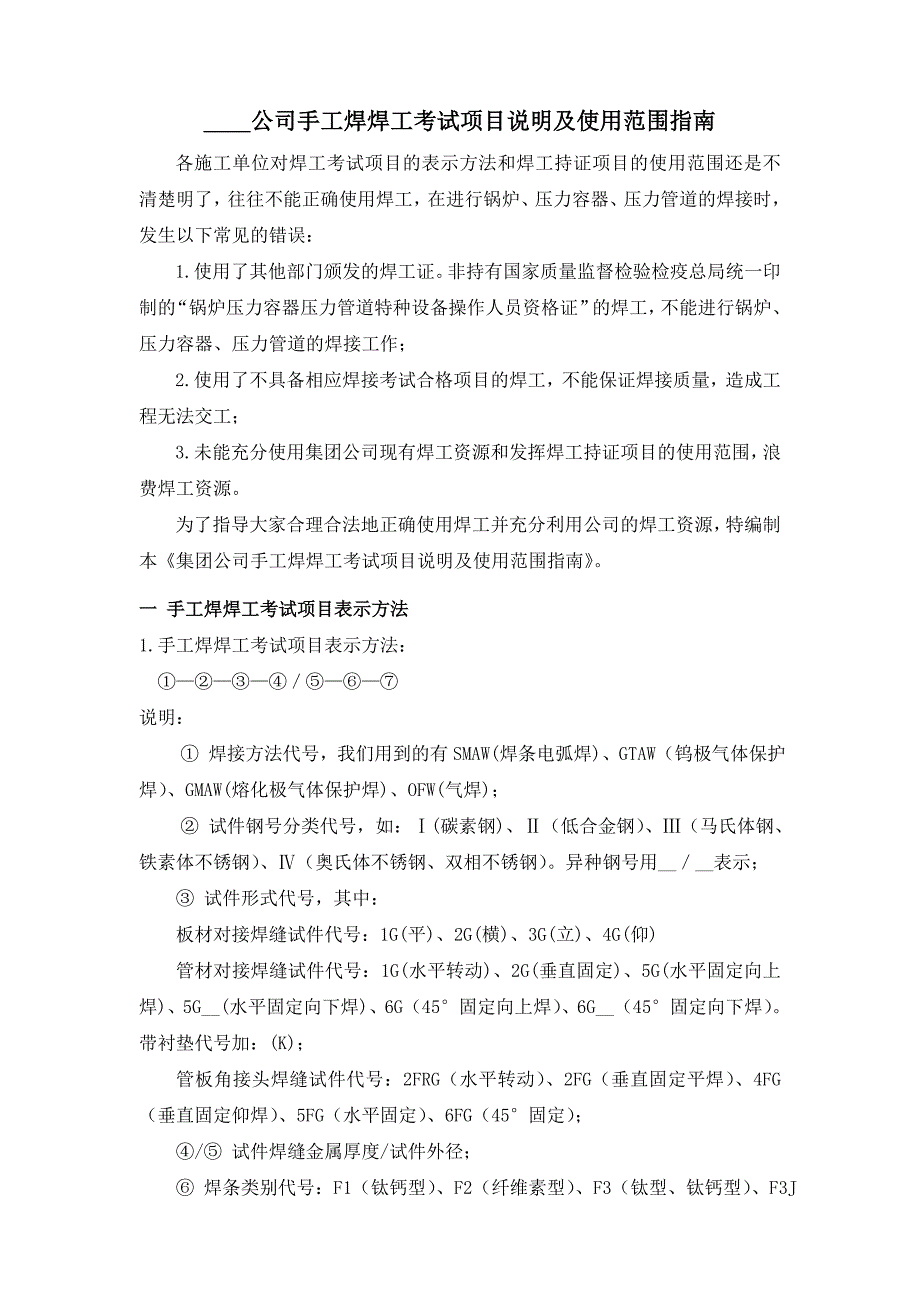 ______公司手工焊焊工考试项目说明及适用范围指南_第1页