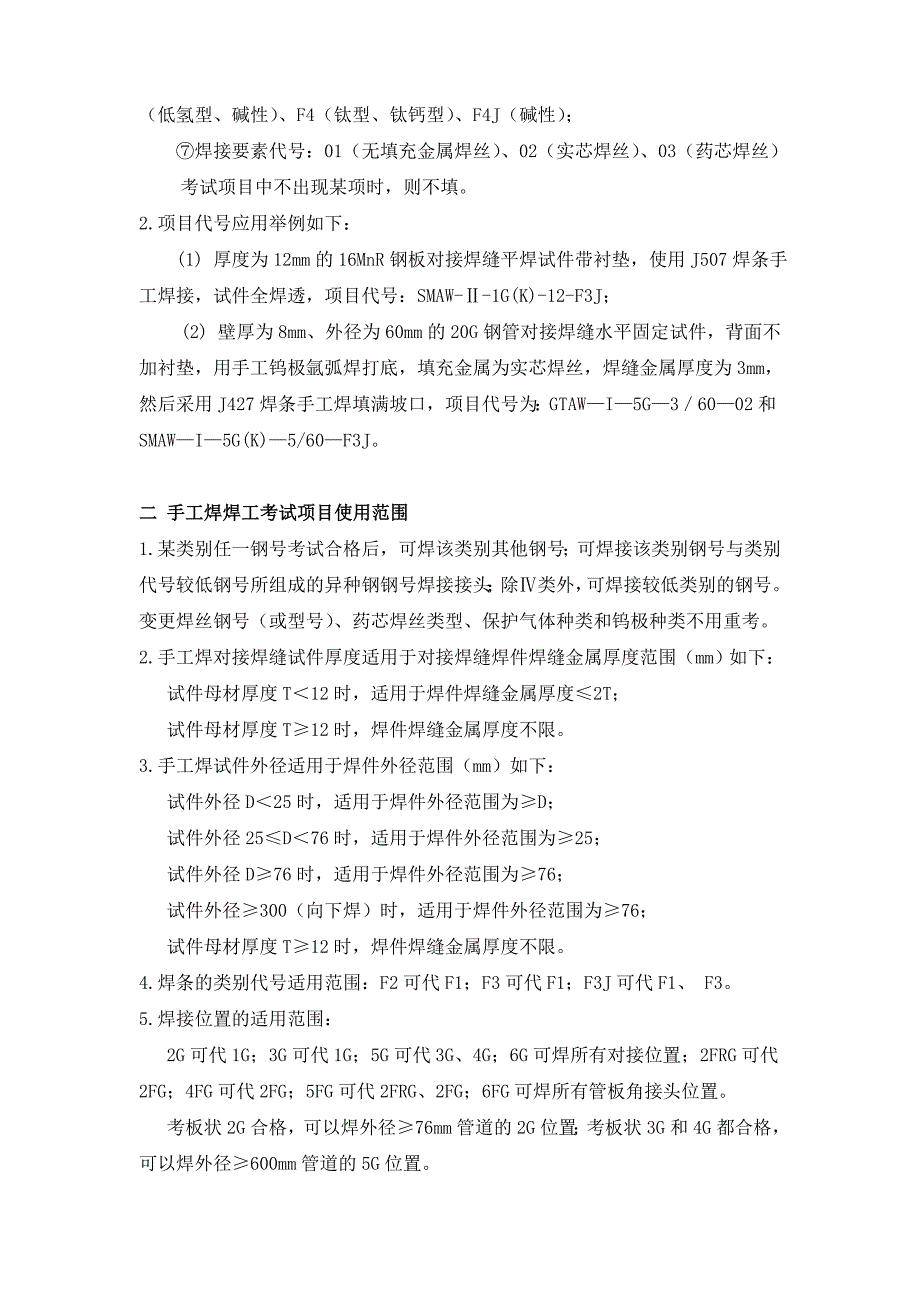 ______公司手工焊焊工考试项目说明及适用范围指南_第2页