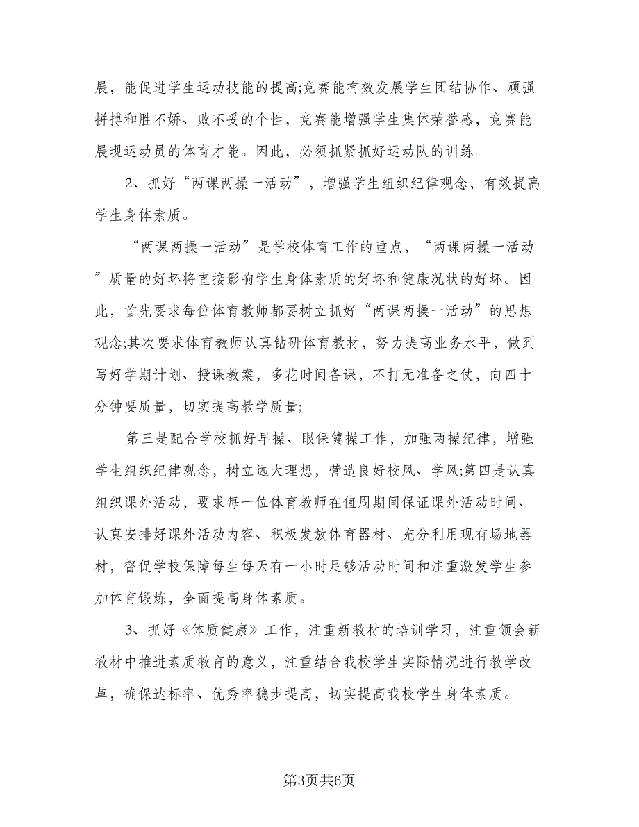 2023年农村小学第二学期体育教学计划参考模板（二篇）_第3页