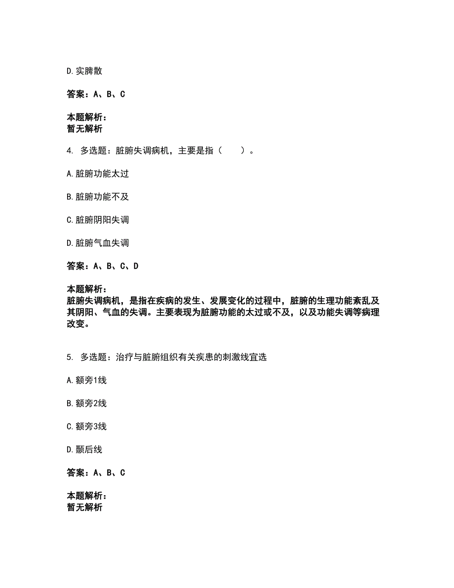 2022研究生入学-中医综合考试题库套卷38（含答案解析）_第2页