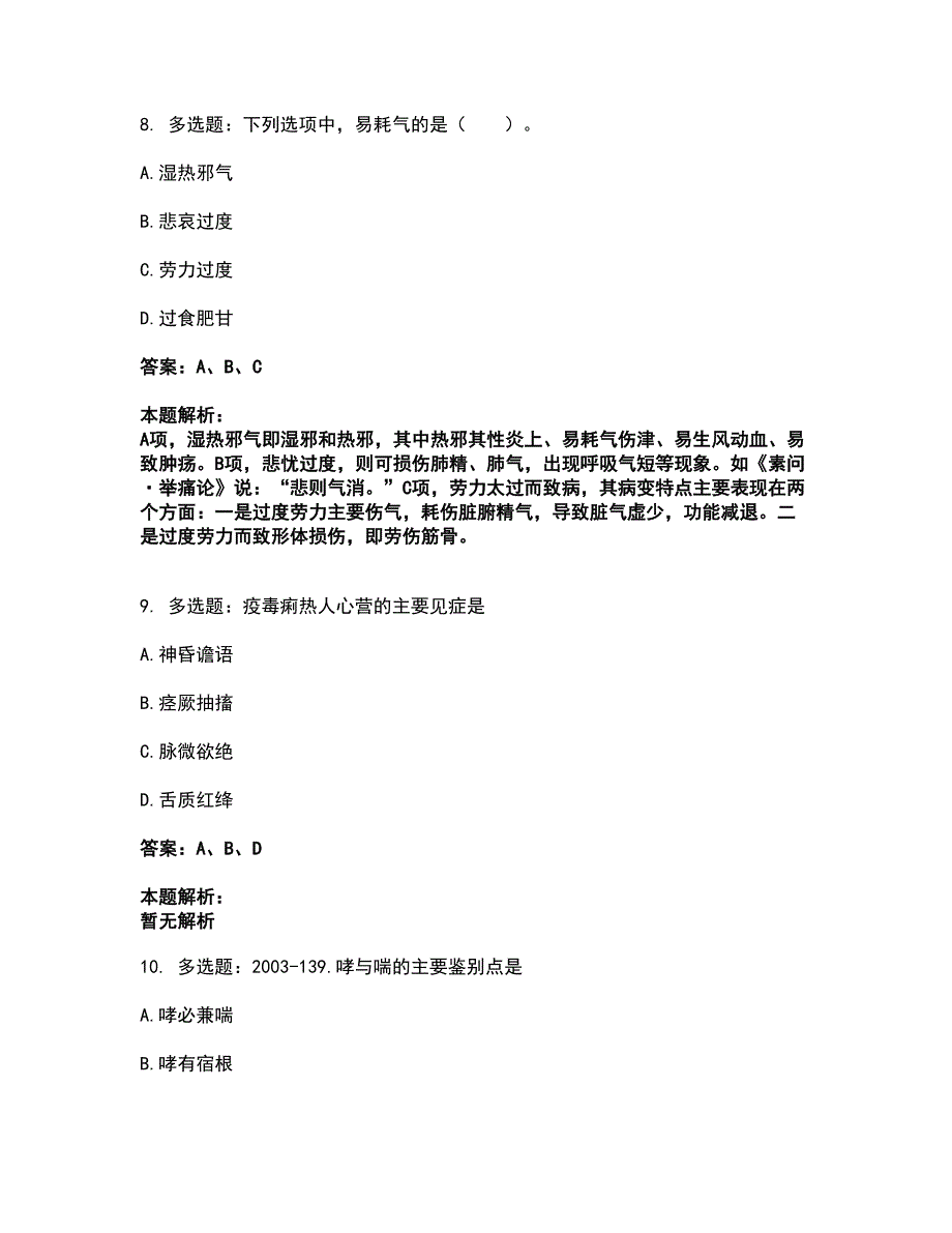 2022研究生入学-中医综合考试题库套卷38（含答案解析）_第4页