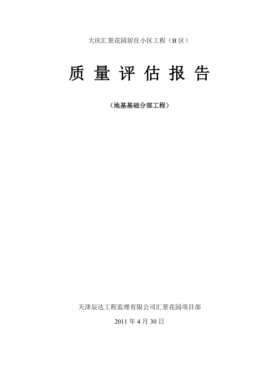 质量评估报告地基基础分部工程_第1页