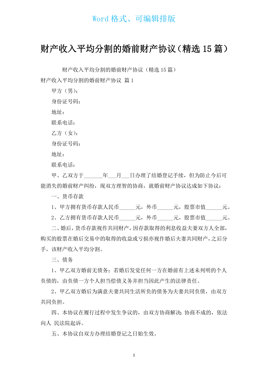 财产收入平均分割的婚前财产协议（汇编15篇）.docx_第1页