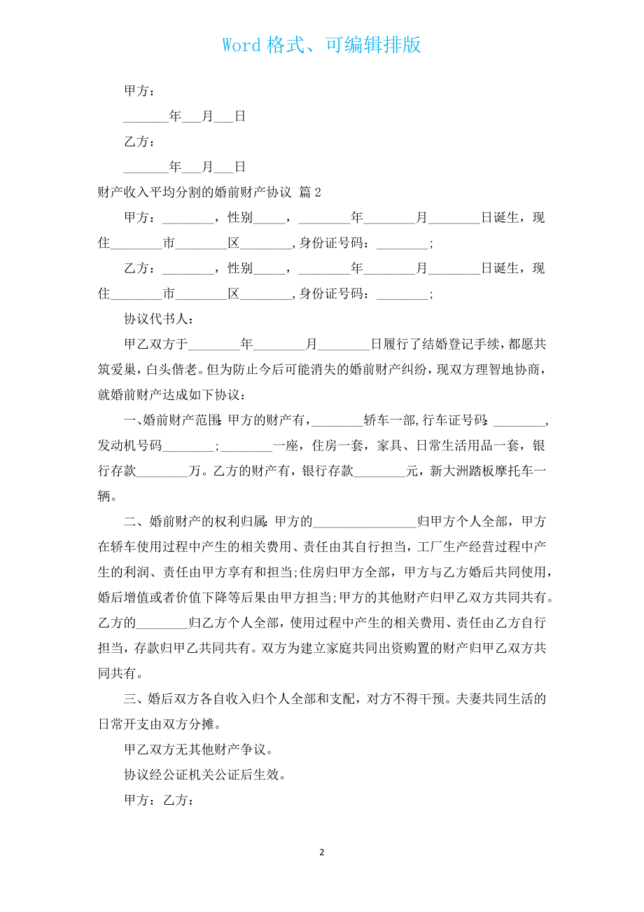 财产收入平均分割的婚前财产协议（汇编15篇）.docx_第2页