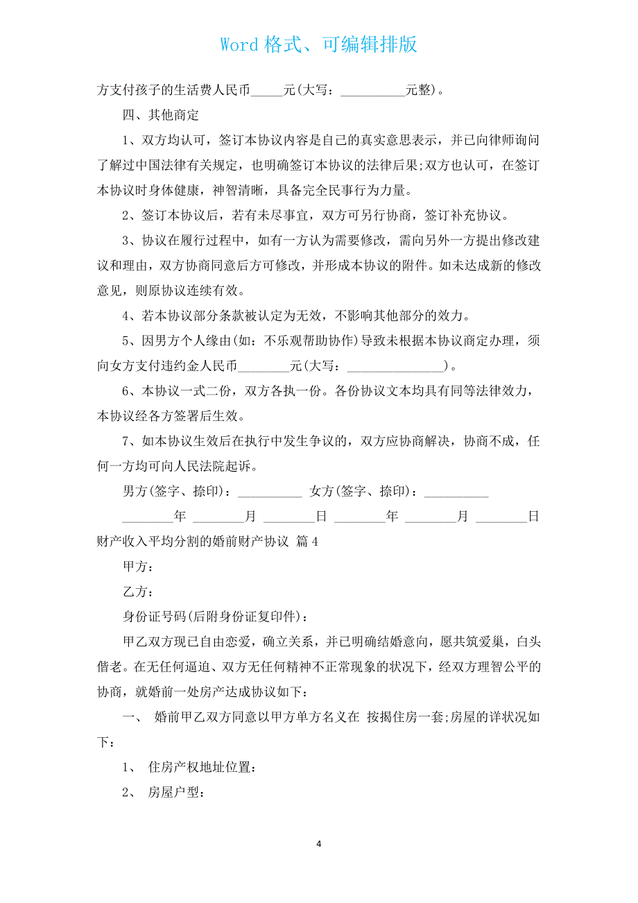 财产收入平均分割的婚前财产协议（汇编15篇）.docx_第4页