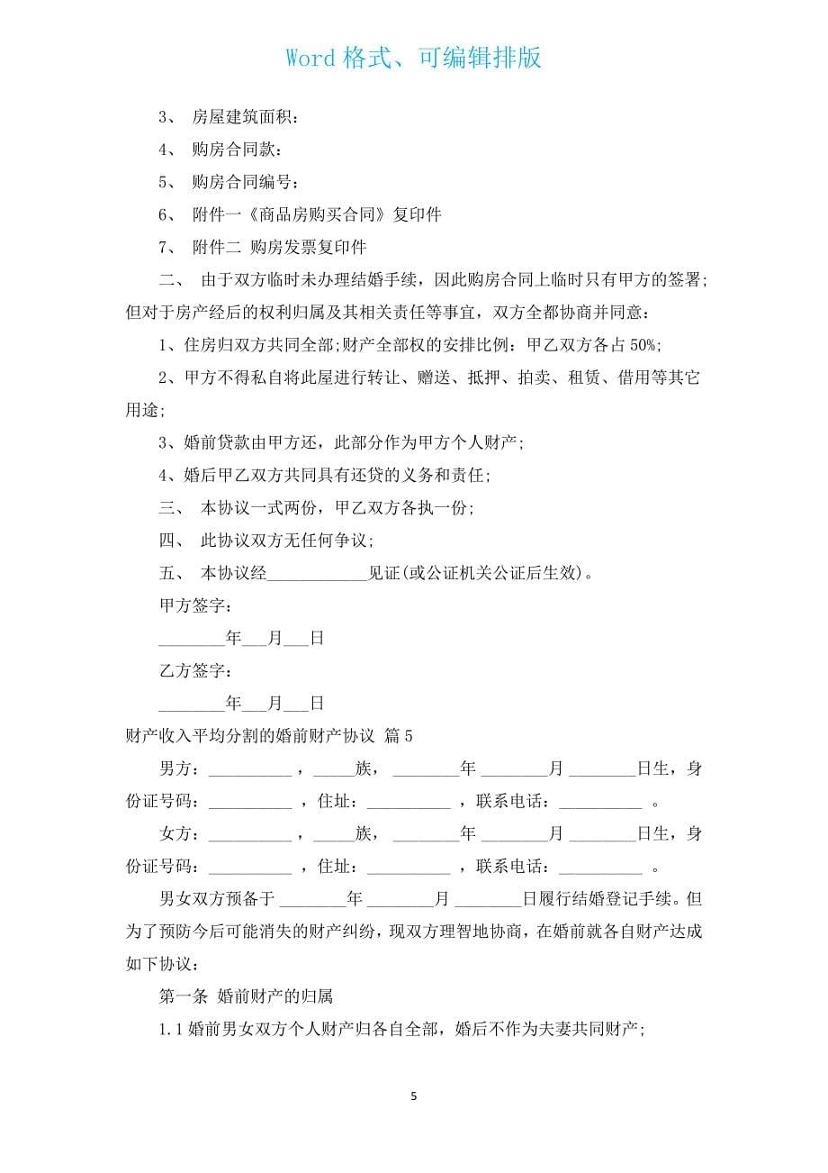 财产收入平均分割的婚前财产协议（汇编15篇）.docx_第5页