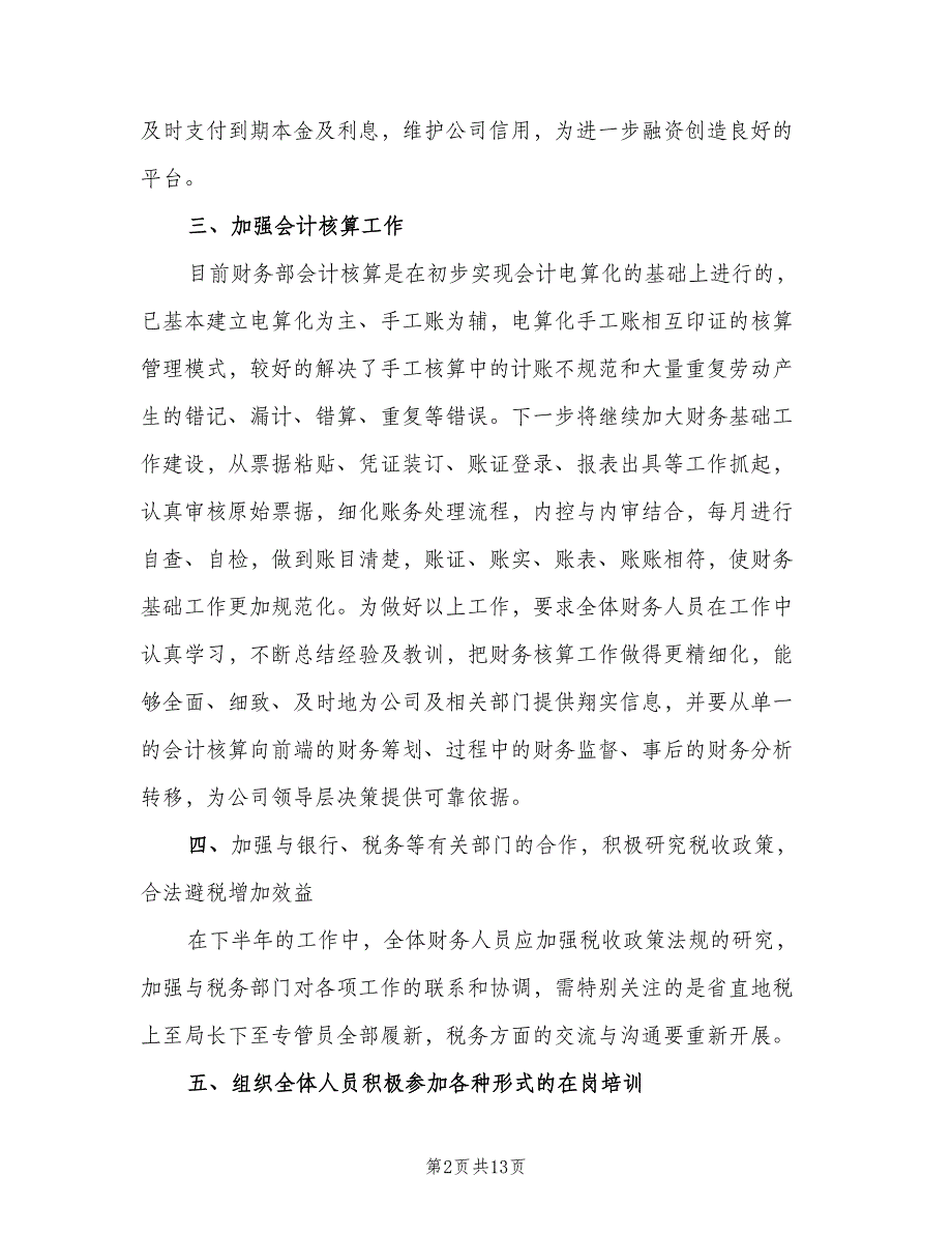 2023企业财务的下半年工作计划（五篇）.doc_第2页