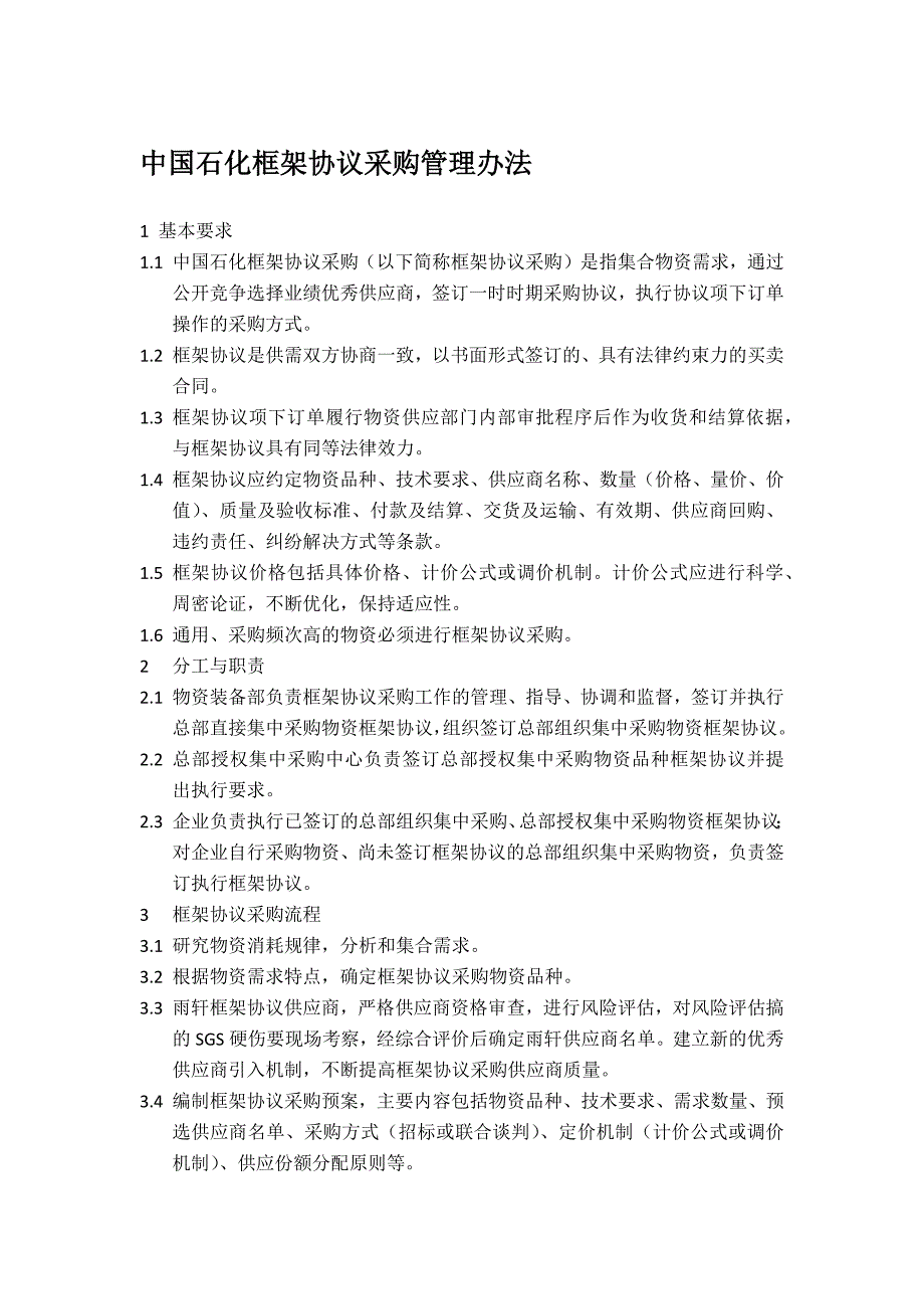 中国石化框架协议采购管理办法.docx_第1页