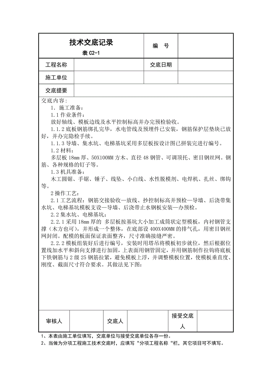 基础集水坑、导墙、后浇带模板技术交底_第1页