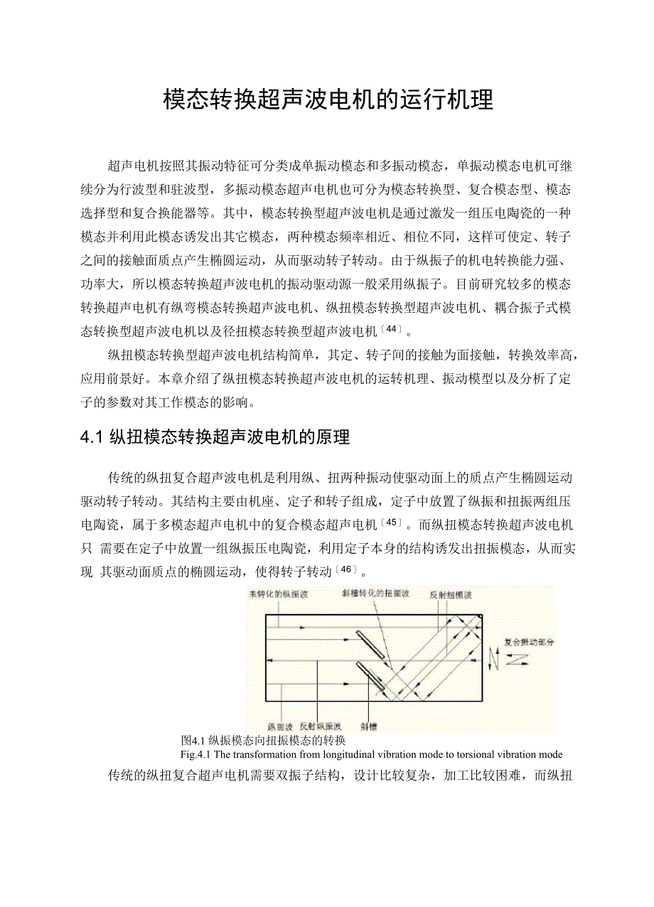 斜槽式模态转换型超声波电机_第1页