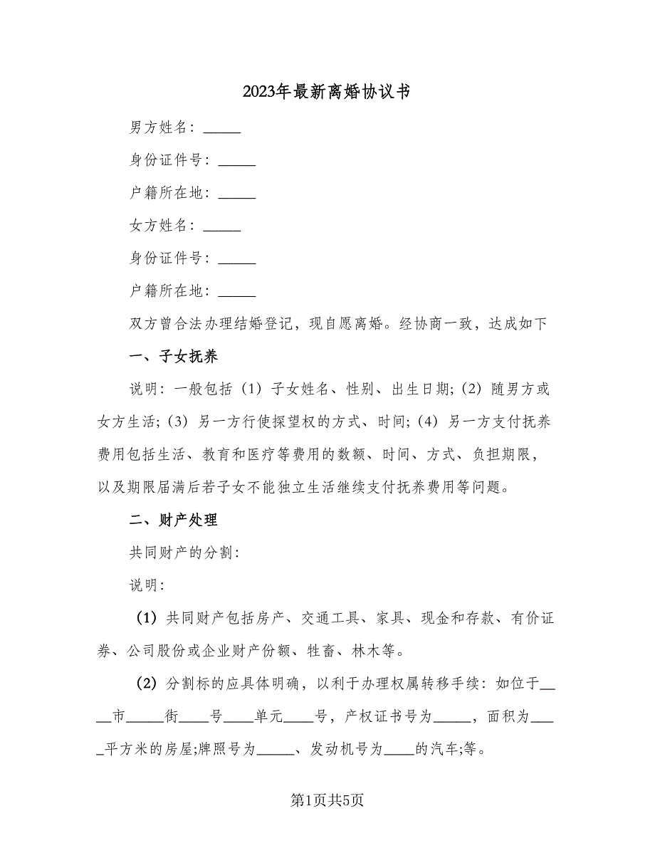 2023年最新离婚协议书（二篇）_第1页