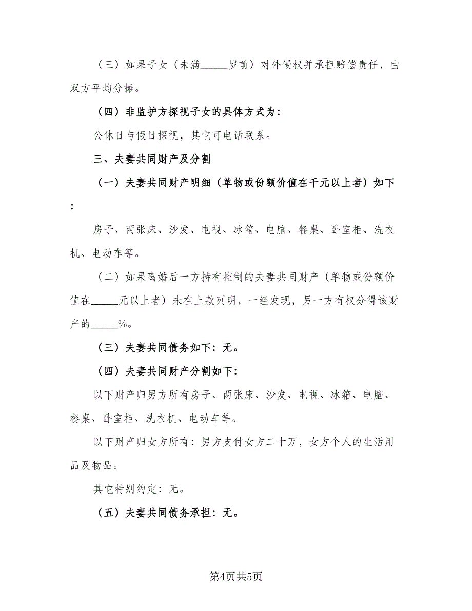 2023年最新离婚协议书（二篇）_第4页