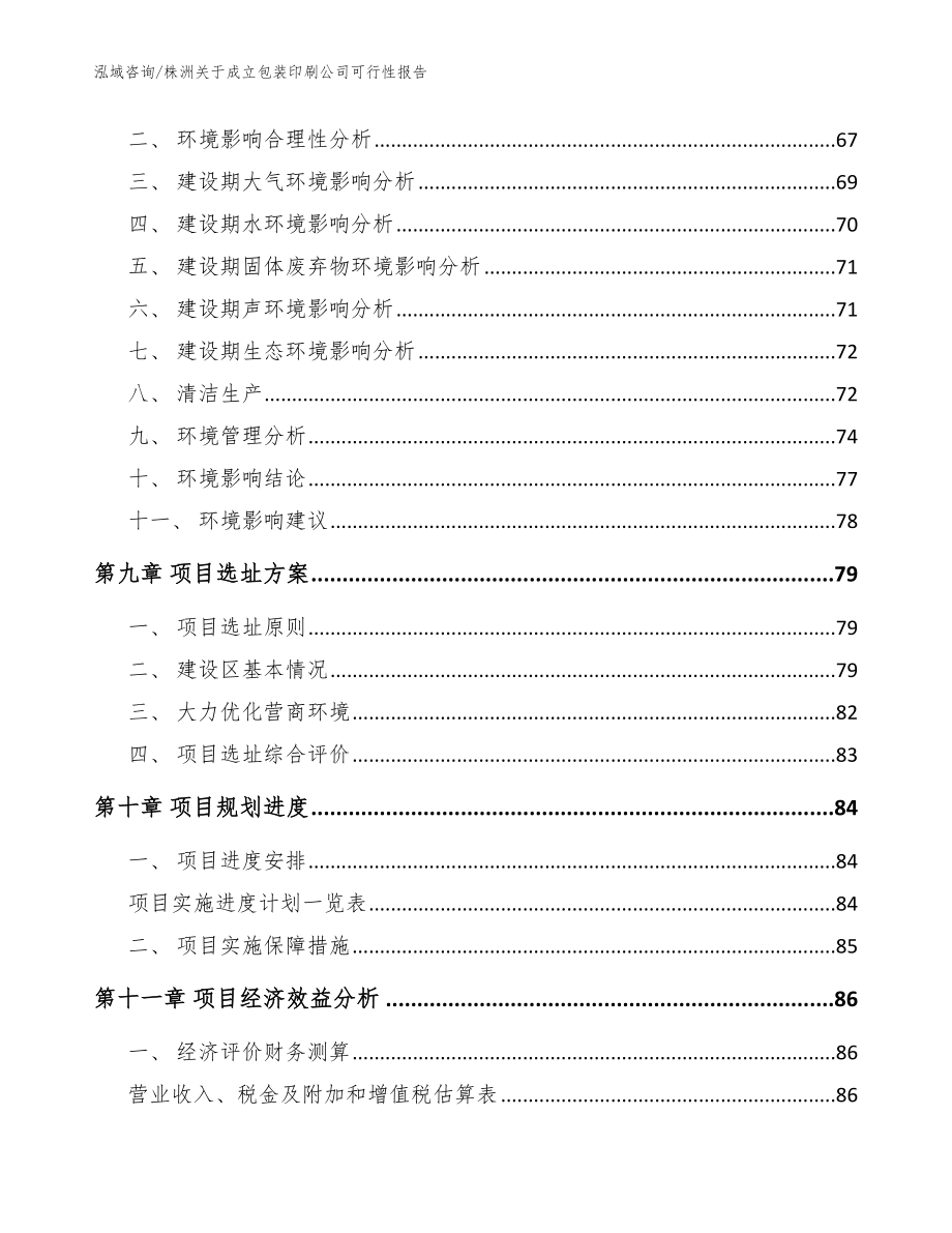 株洲关于成立包装印刷公司可行性报告范文_第4页