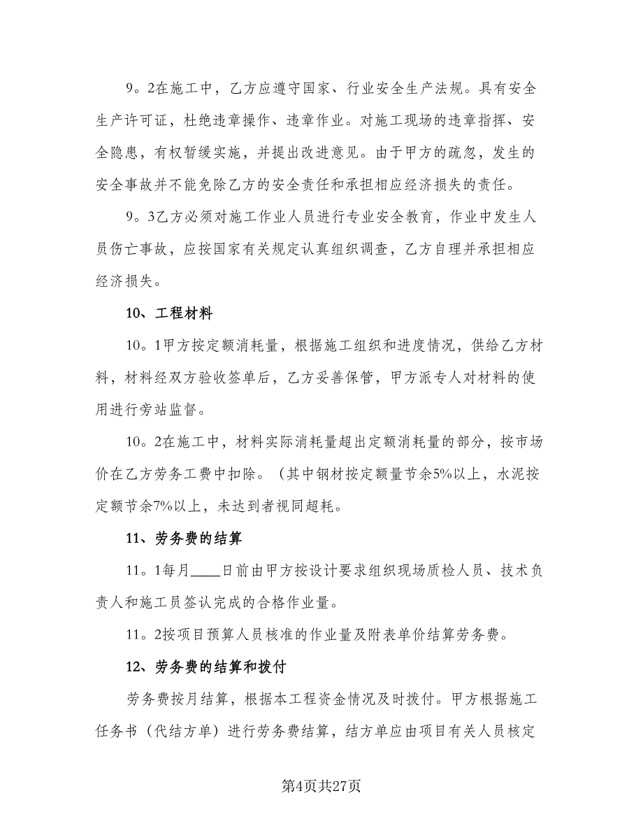 公司劳务合同常用版（六篇）.doc_第4页