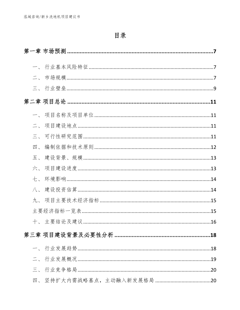 新乡洗地机项目建议书【参考模板】_第1页