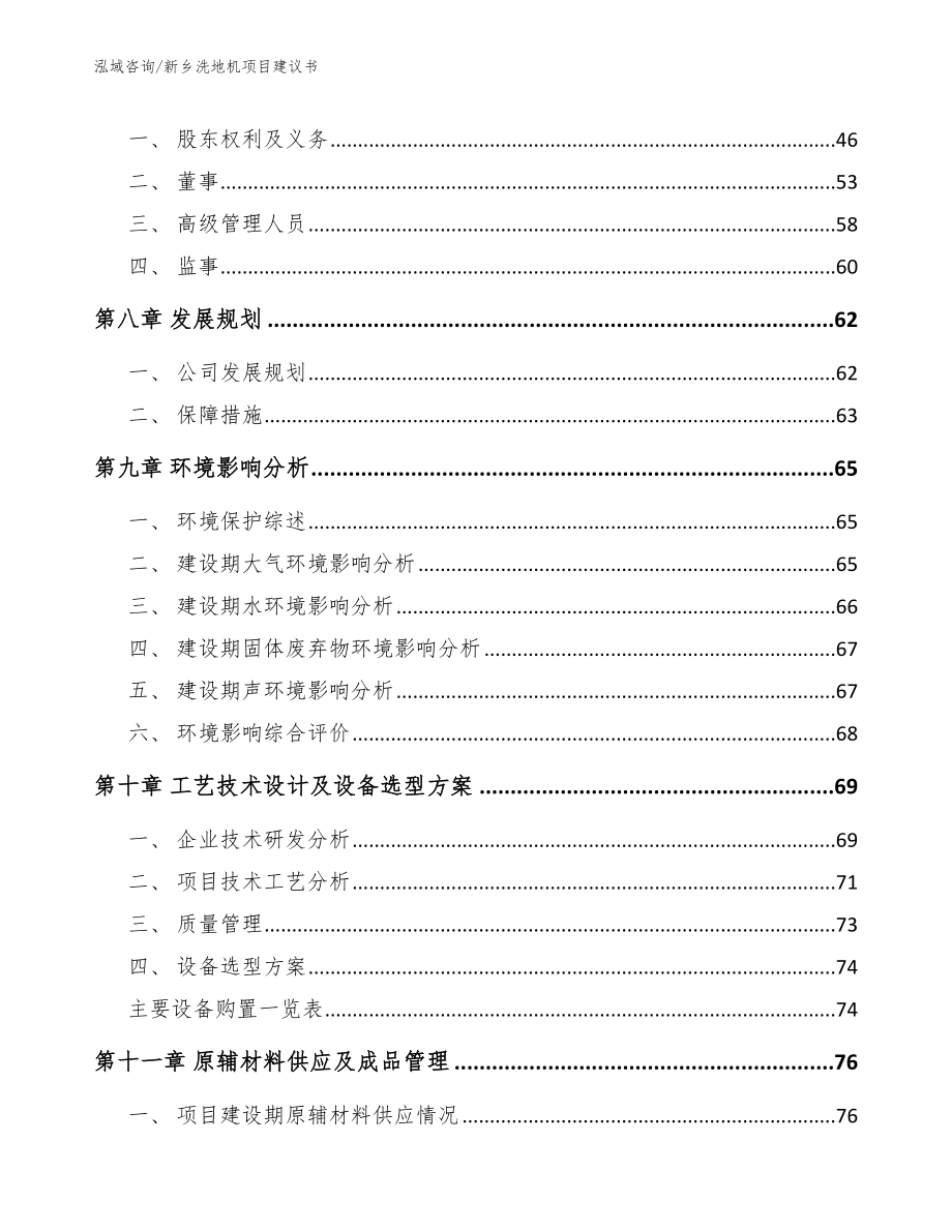 新乡洗地机项目建议书【参考模板】_第3页