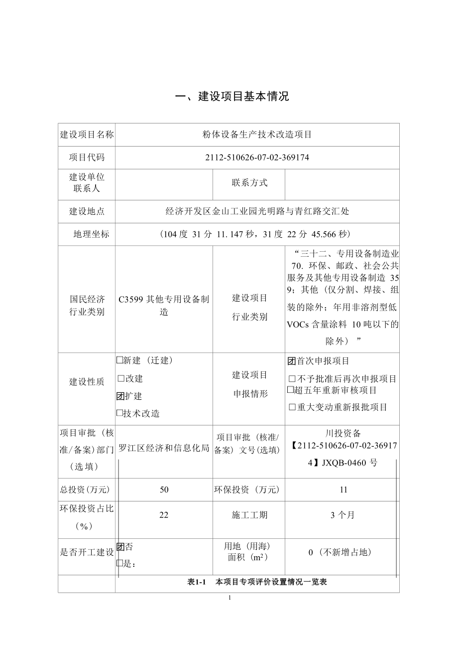 四川流能微纳技术有限公司粉体设备生产技术改造项目环境影响报告.docx_第3页