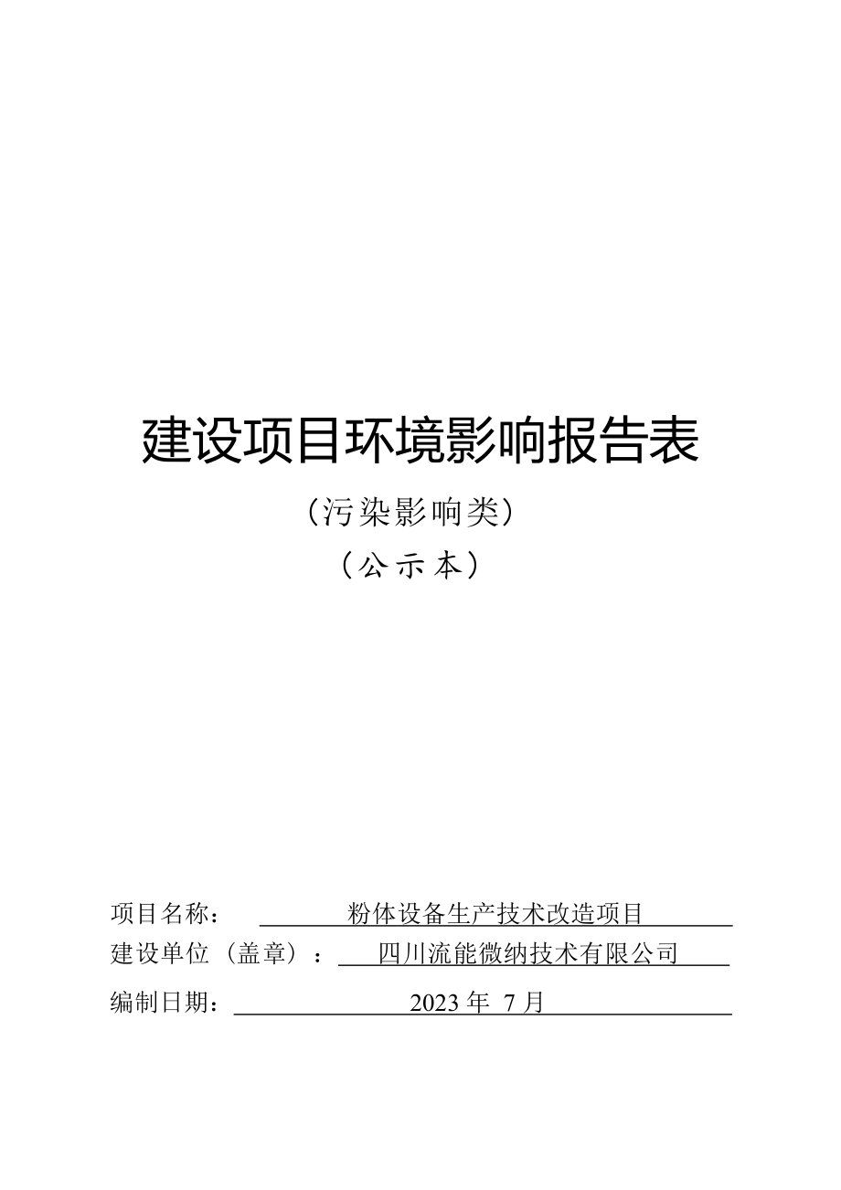 四川流能微纳技术有限公司粉体设备生产技术改造项目环境影响报告.docx