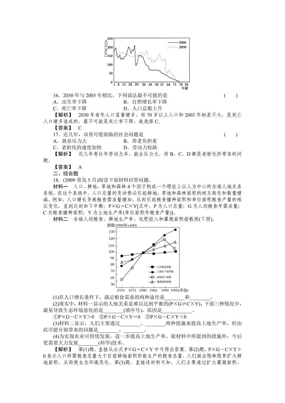 2011《走向高考》高中地理一轮总复习 第二部分5-1 人口再生产、人口数量与环境、环境人口容量练习_第5页