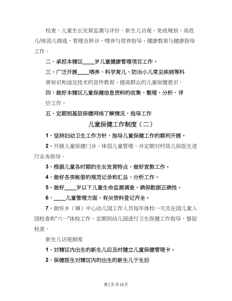 儿童保健工作制度（8篇）_第2页