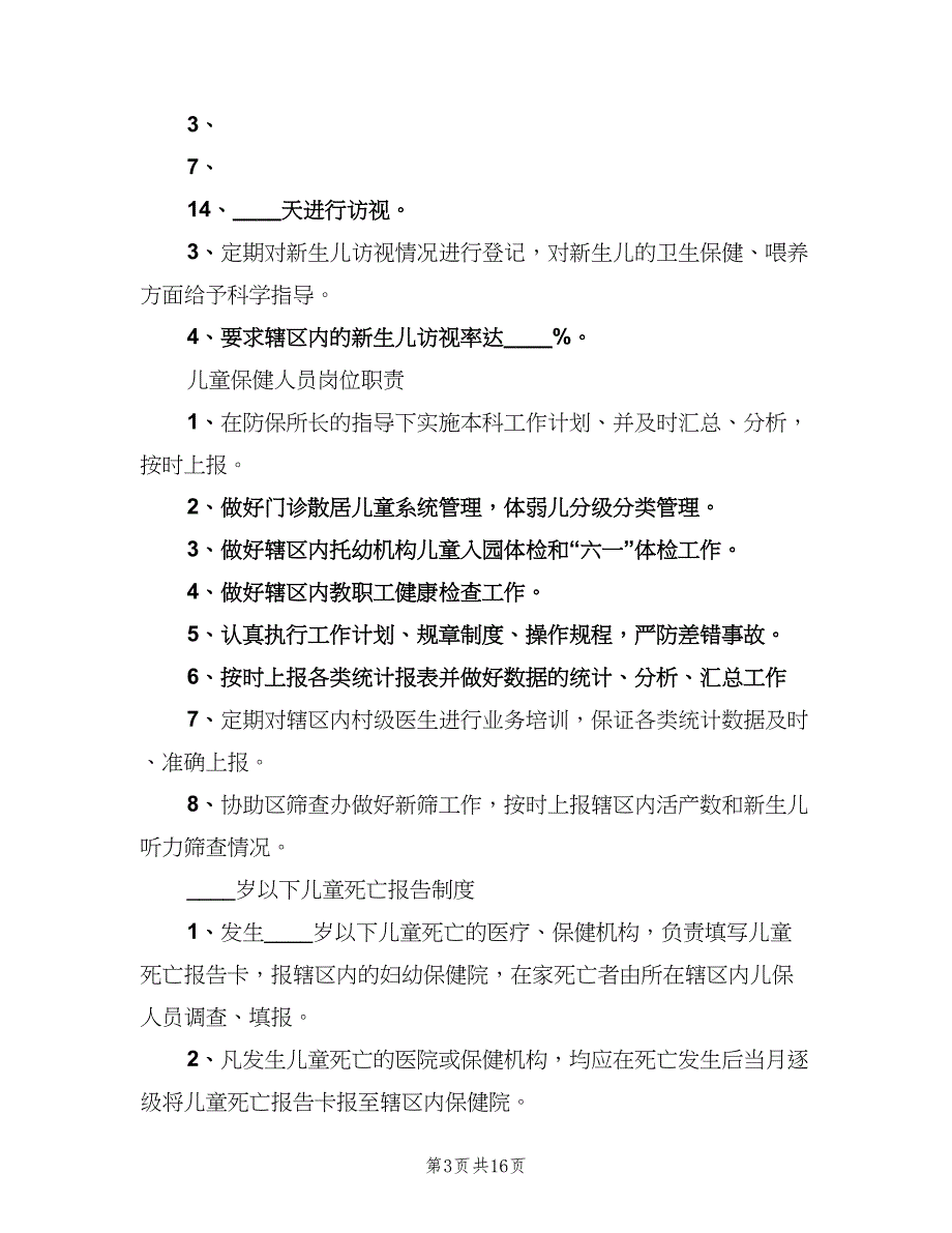 儿童保健工作制度（8篇）_第3页