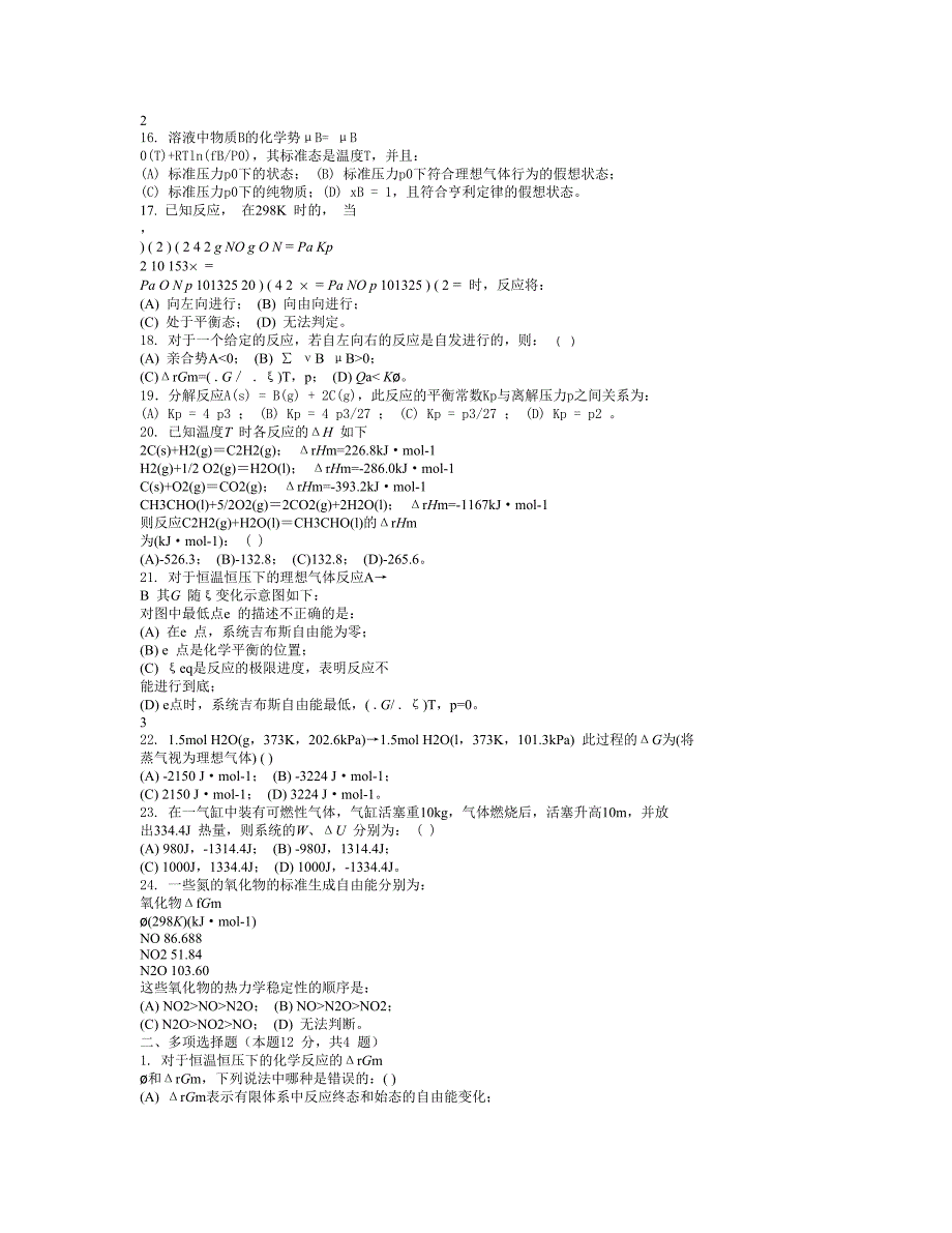 华南理工大学本科生物理化学考试题目.doc_第2页