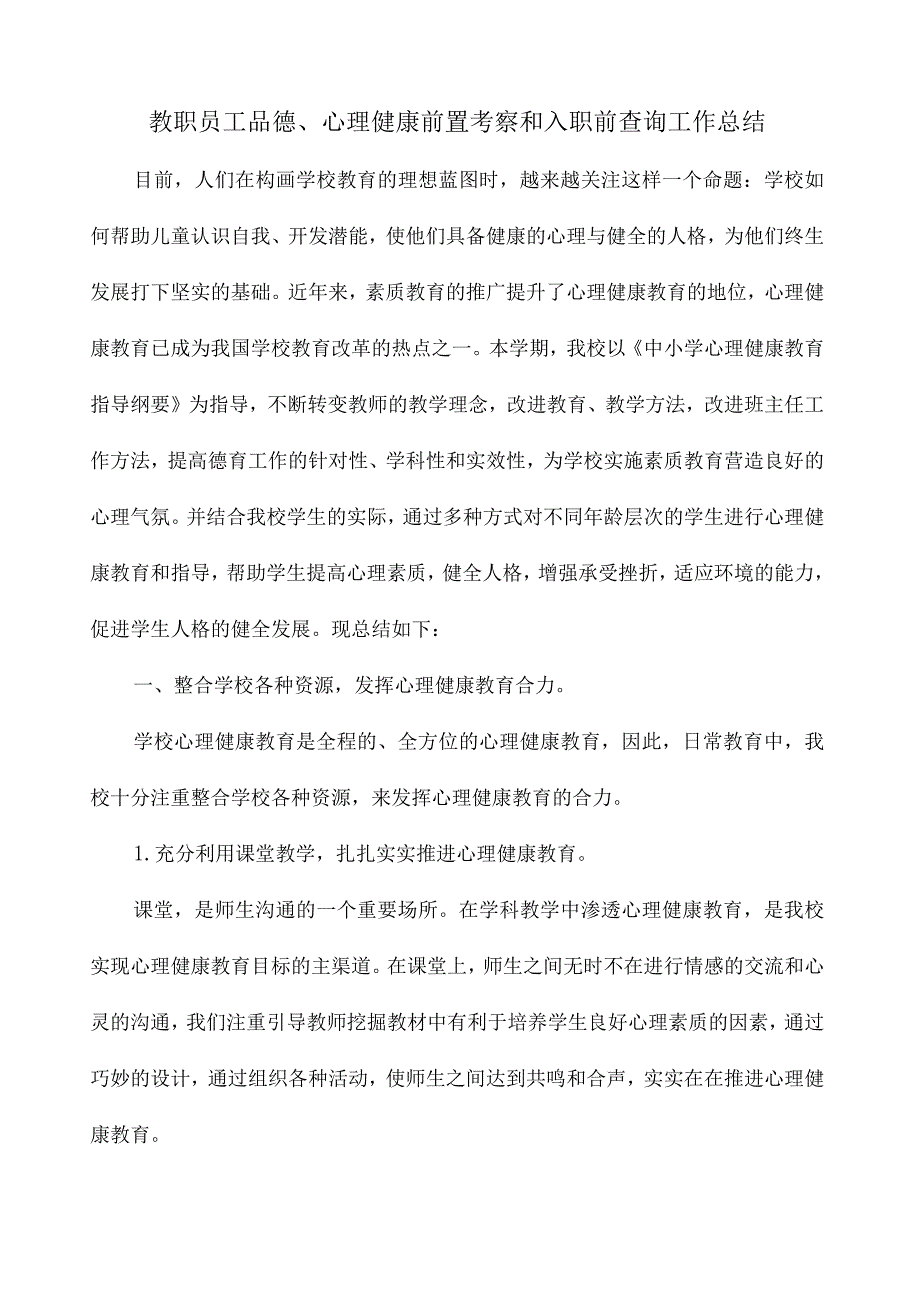 教职员工品德、心理健康前置考察和入职前查询工作总结_第1页