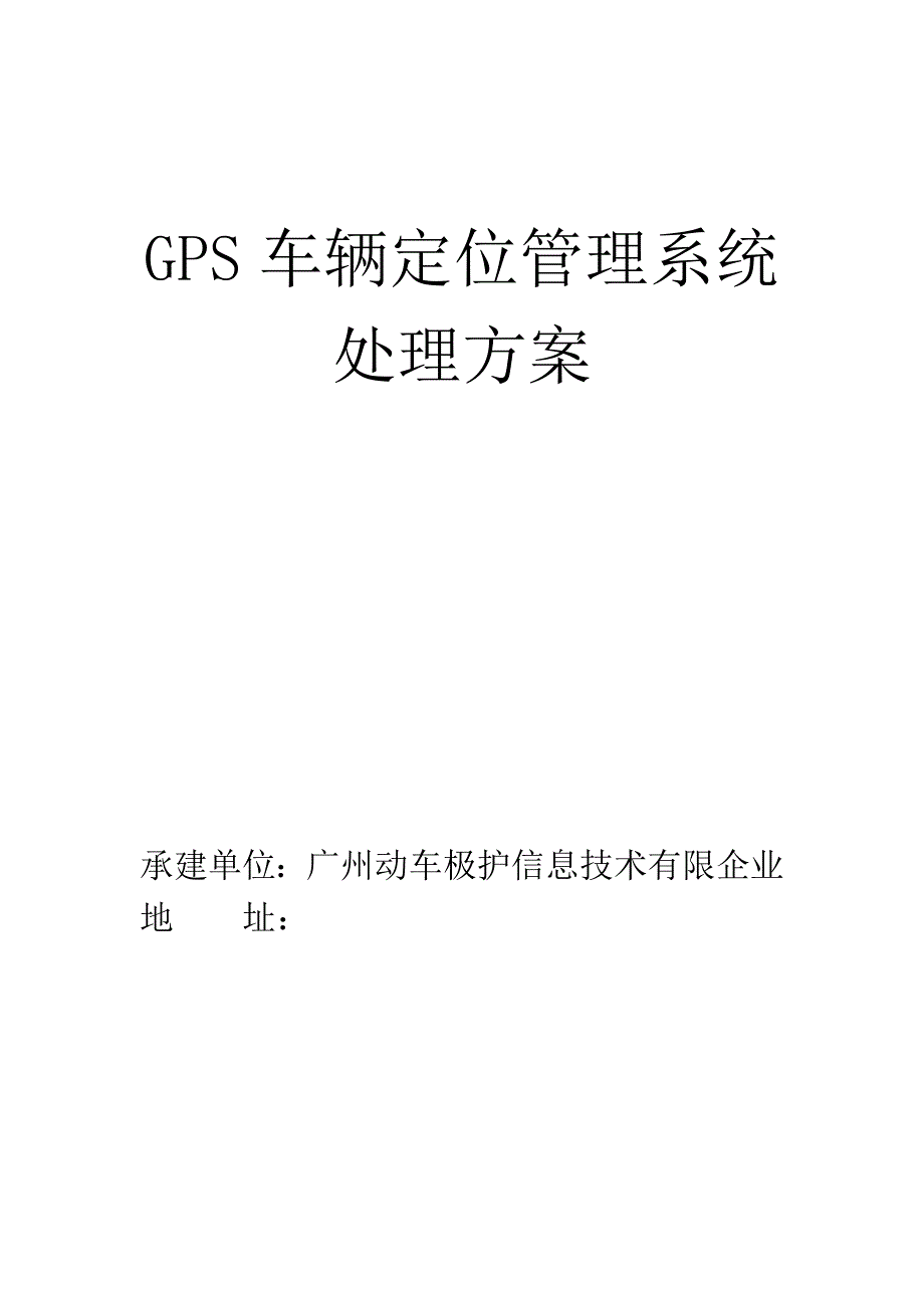 车辆定位管理系统解决方案_第1页