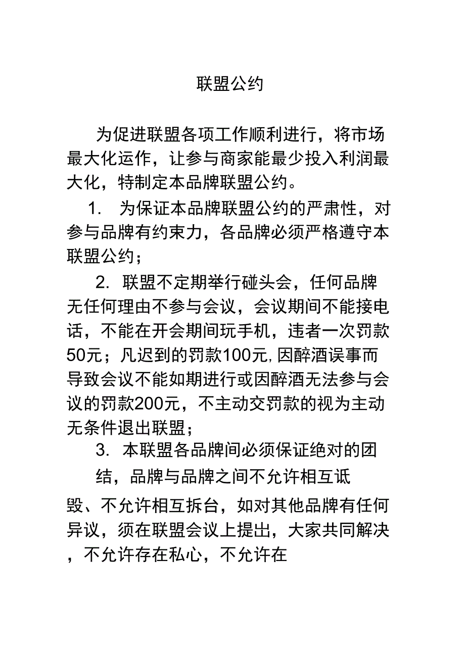 建材联盟条约_第1页