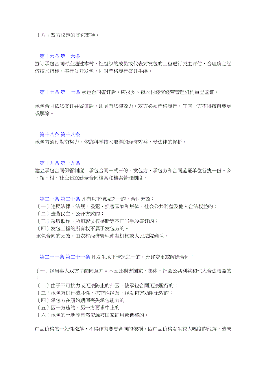 山西省农村集体经济承包合同管理条例_第4页