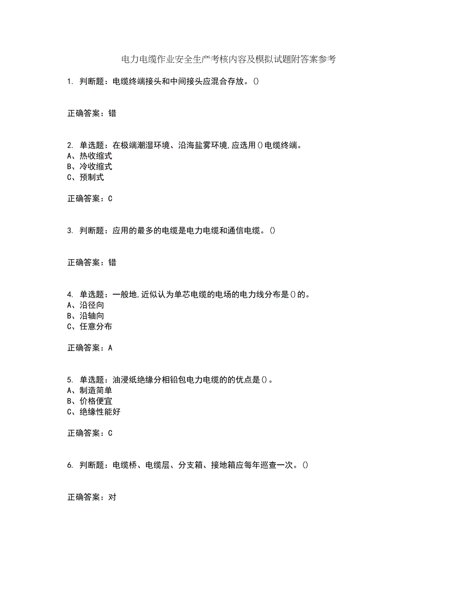 电力电缆作业安全生产考核内容及模拟试题附答案参考41_第1页