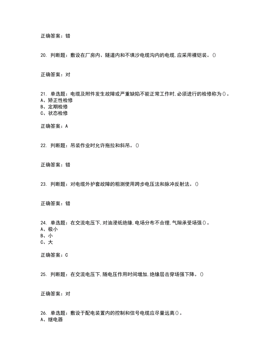 电力电缆作业安全生产考核内容及模拟试题附答案参考41_第4页