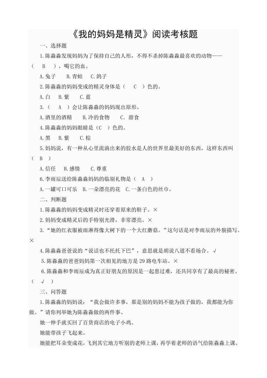 《我的妈妈是精灵》阅读测试题.doc_第1页