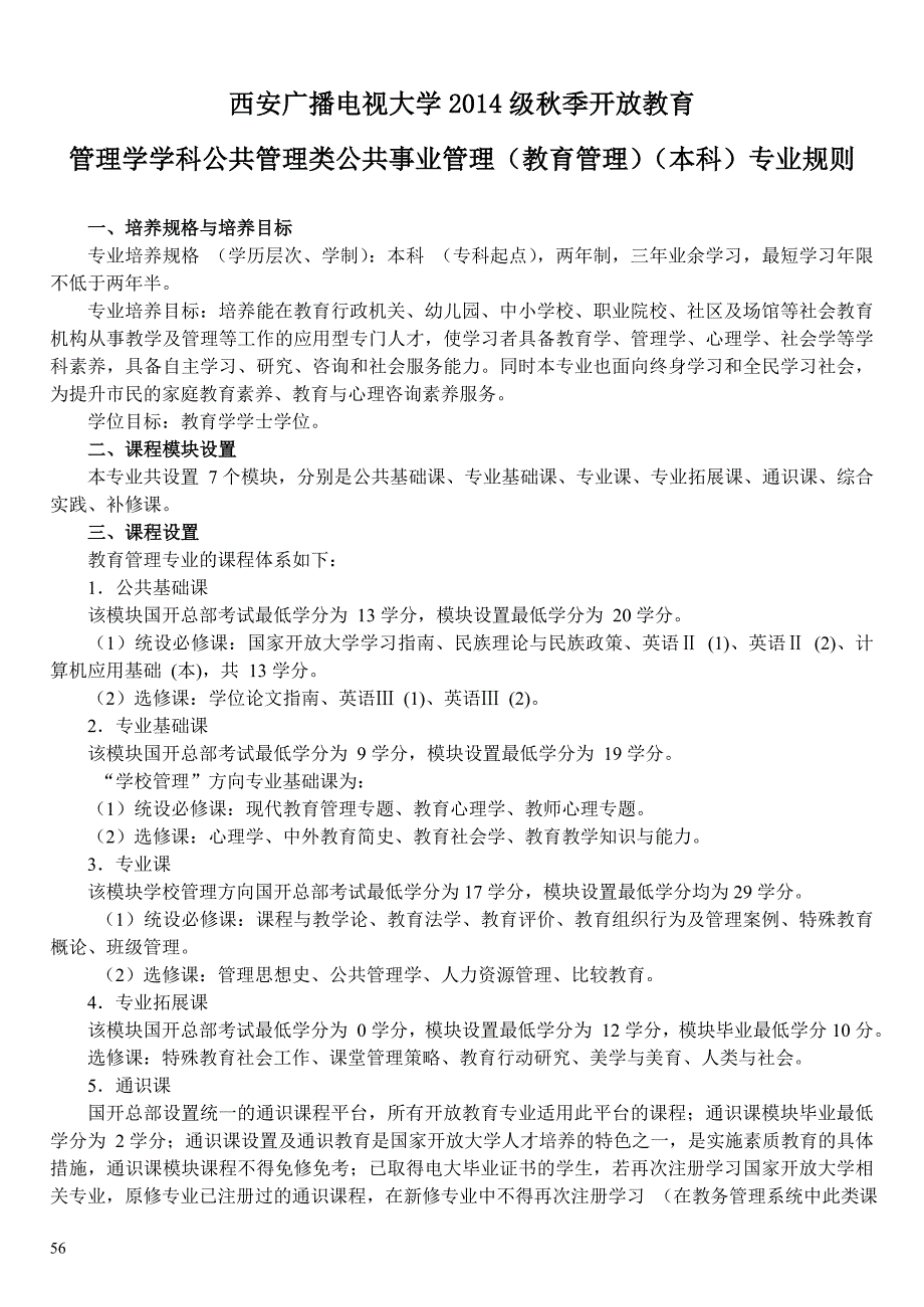 2014西安电大秋季招生06-公共事业管理(教育管理)(学校管理方向)(本科).doc_第1页