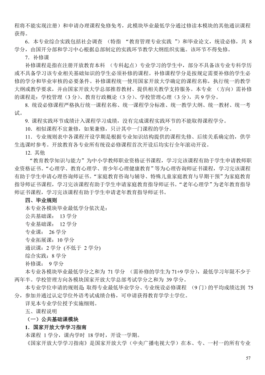 2014西安电大秋季招生06-公共事业管理(教育管理)(学校管理方向)(本科).doc_第2页