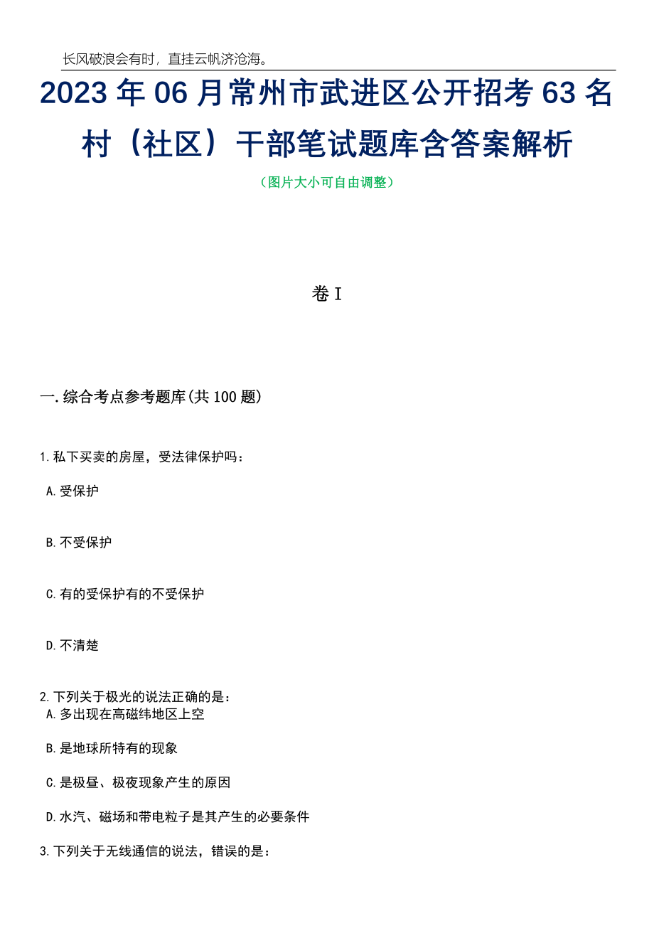 2023年06月常州市武进区公开招考63名村（社区）干部笔试题库含答案解析_第1页