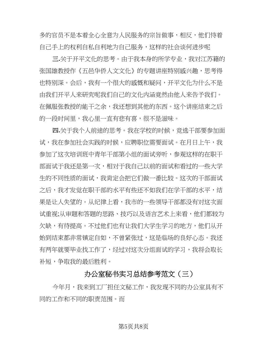 办公室秘书实习总结参考范文（3篇）.doc_第5页