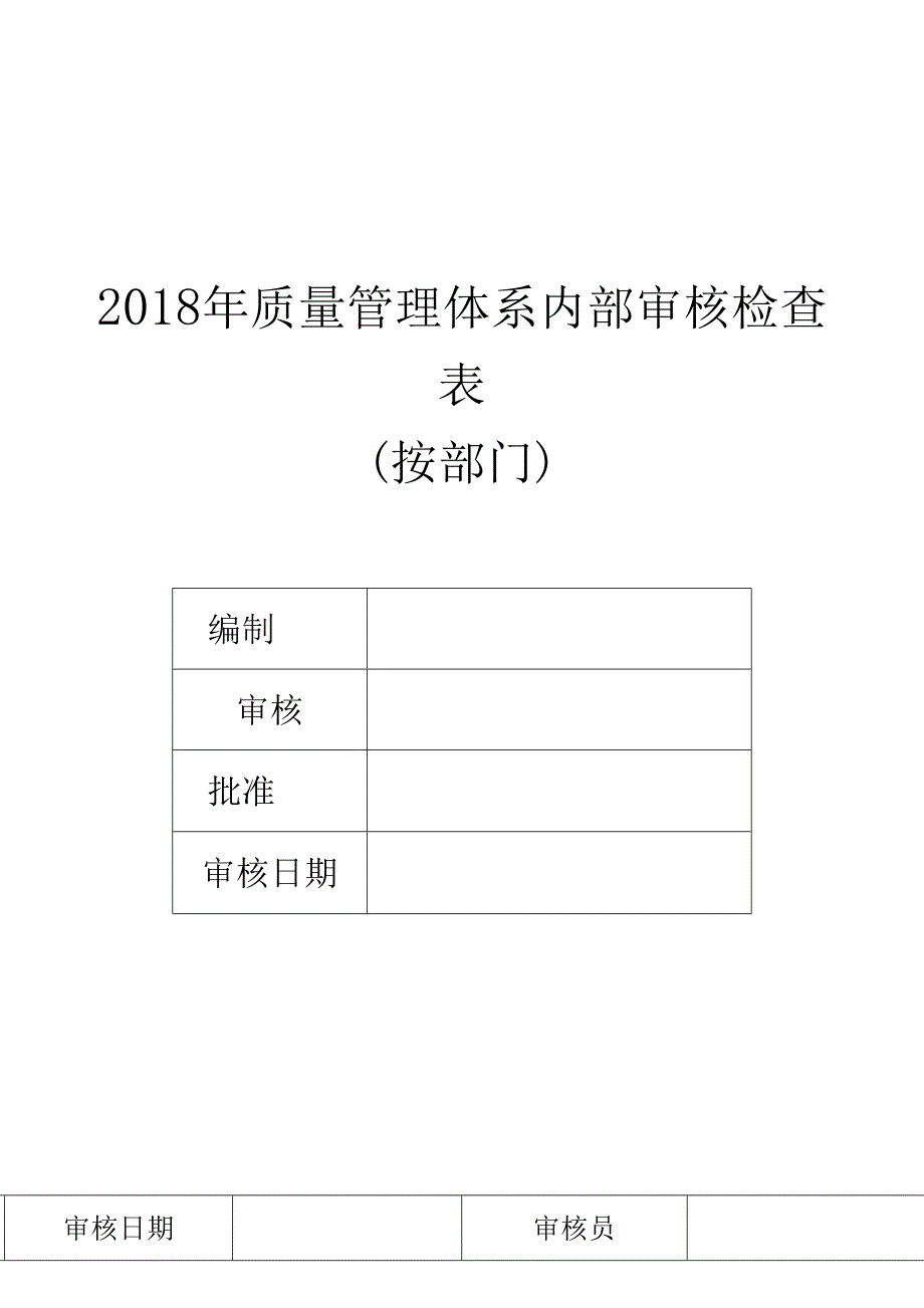 内审检查表按部门_第1页