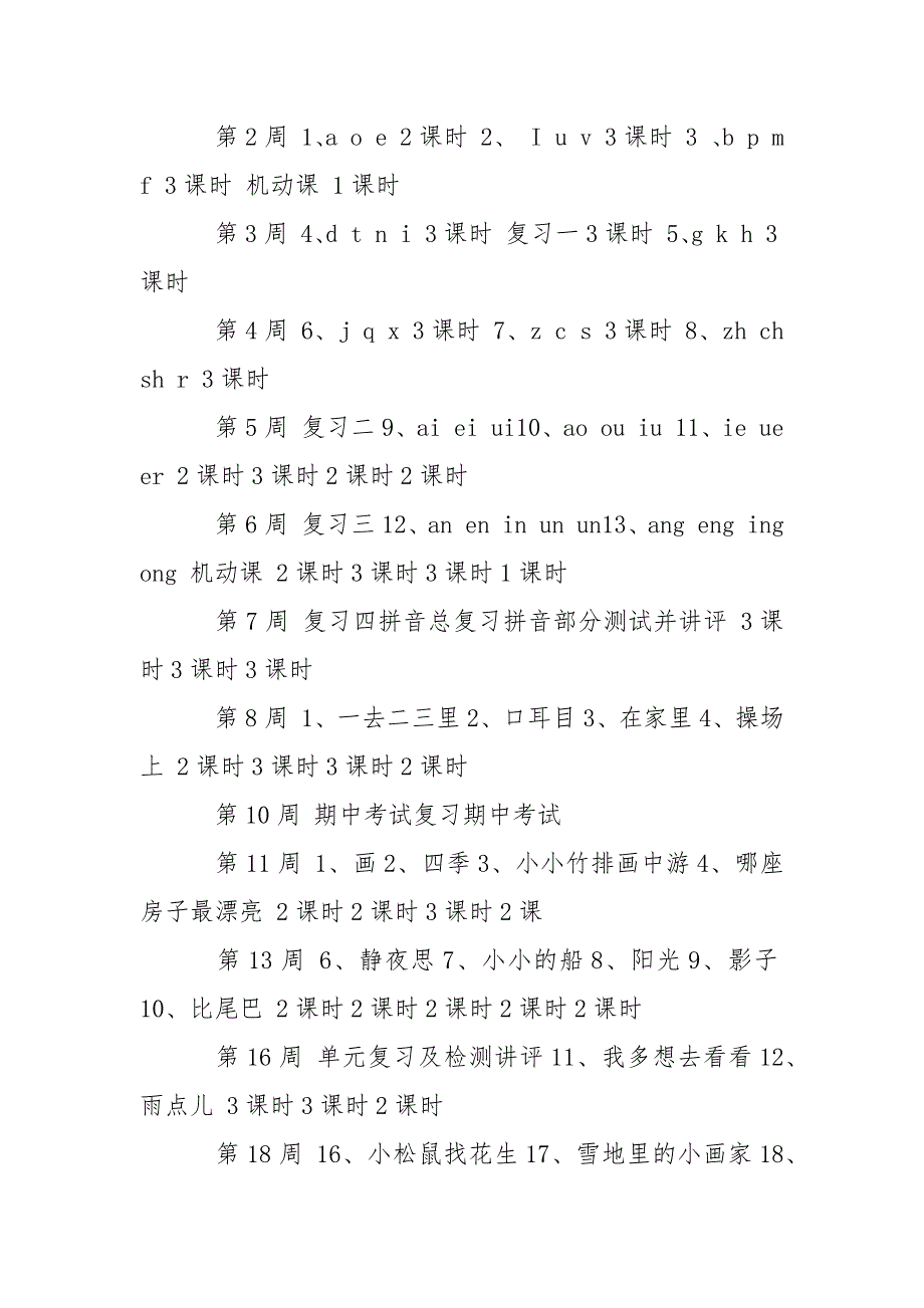 人教版一年级上册语文教学计划范文.docx_第4页