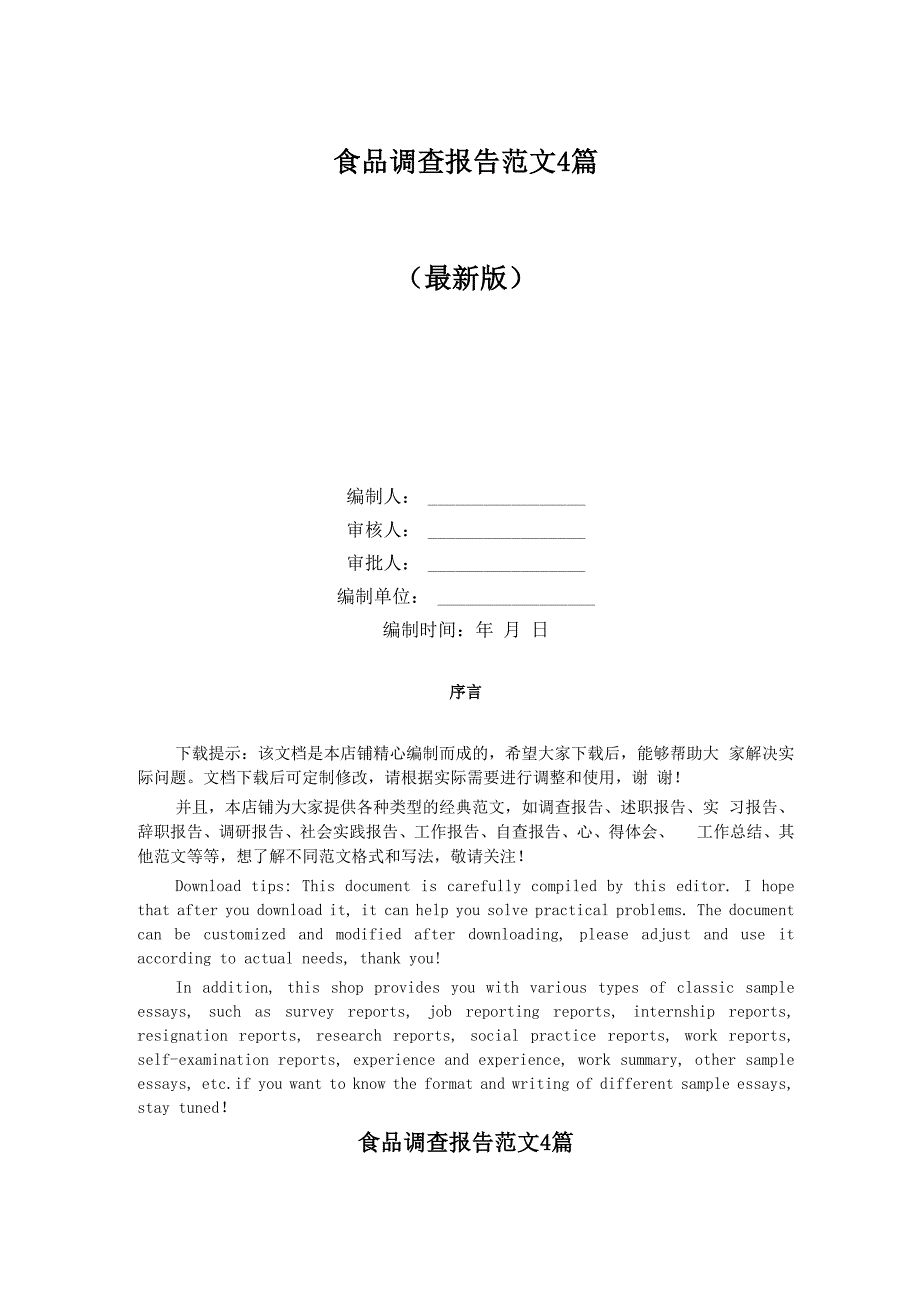 食品调查报告范文4篇_第1页