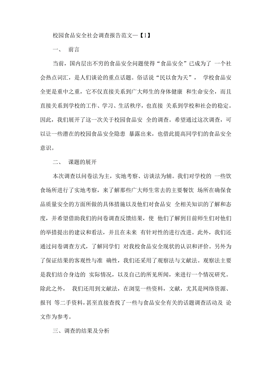 食品调查报告范文4篇_第2页