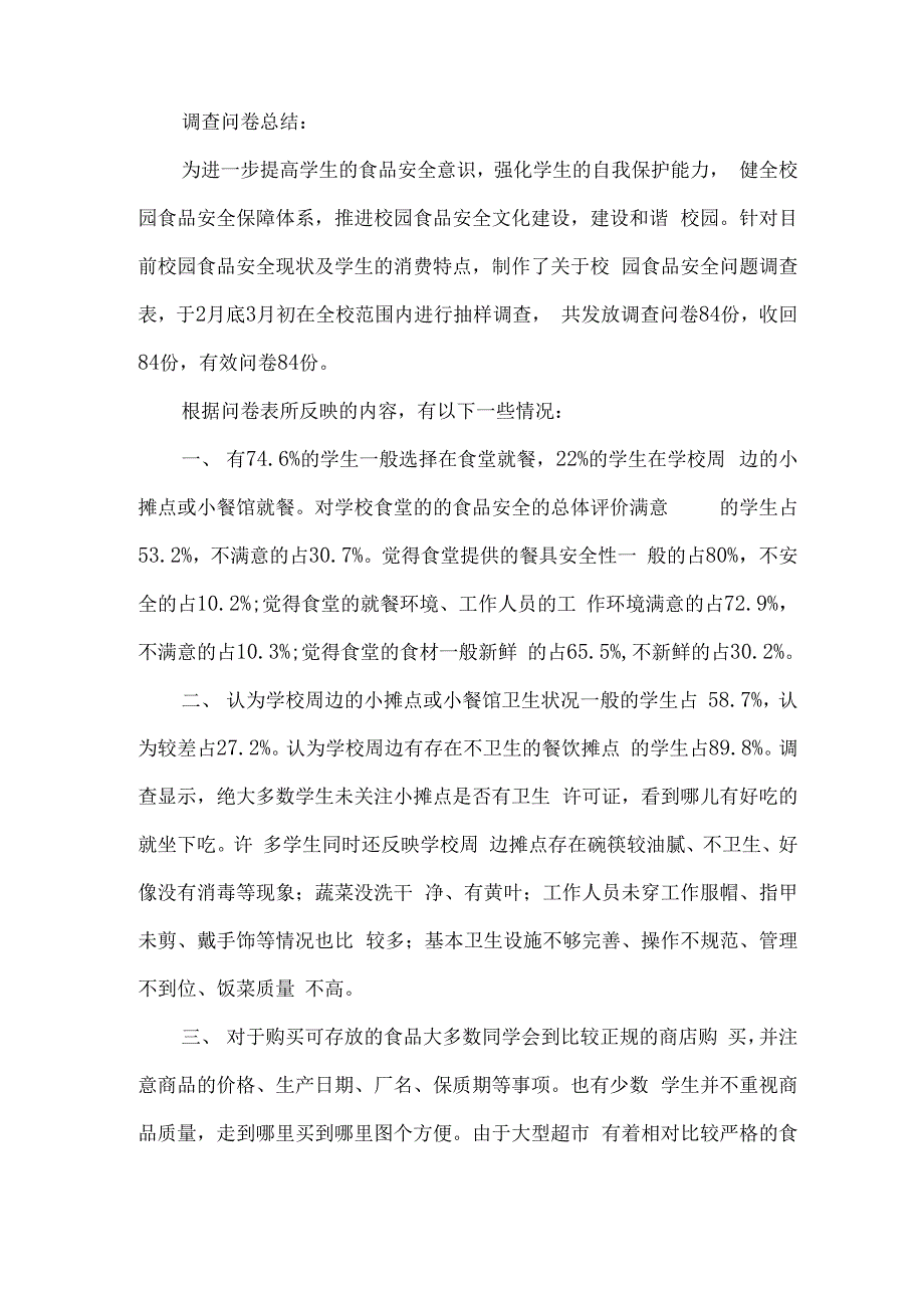 食品调查报告范文4篇_第3页