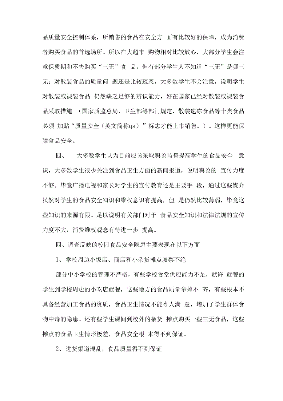 食品调查报告范文4篇_第4页